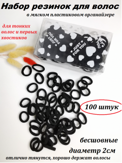 Резинки бесшовные для волос 2см. (черный) в органайзере, набор 100 штук